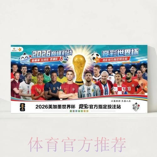 2026世界杯赛程实时更新观看指南官网入口